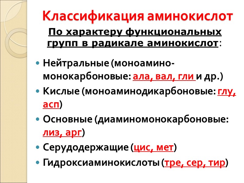 Классификация аминокислот Нейтральные (моноамино-монокарбоновые: ала, вал, гли и др.) Кислые (моноаминодикарбоновые: глу, асп) Основные